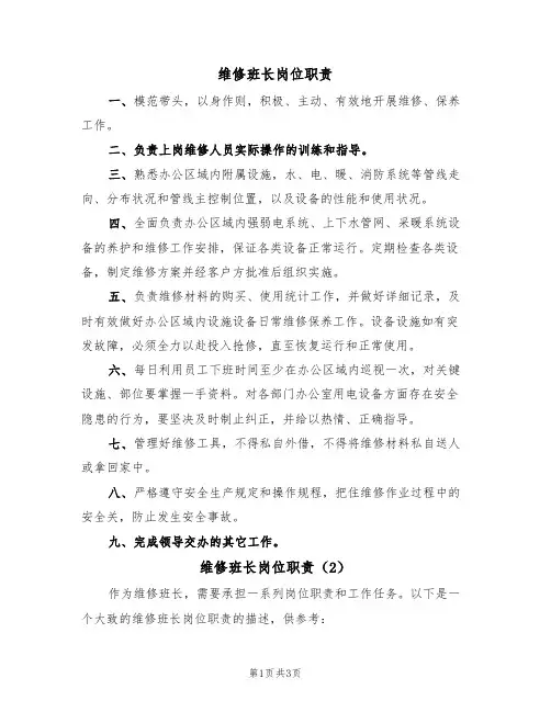 维修班长岗位职责(2篇)