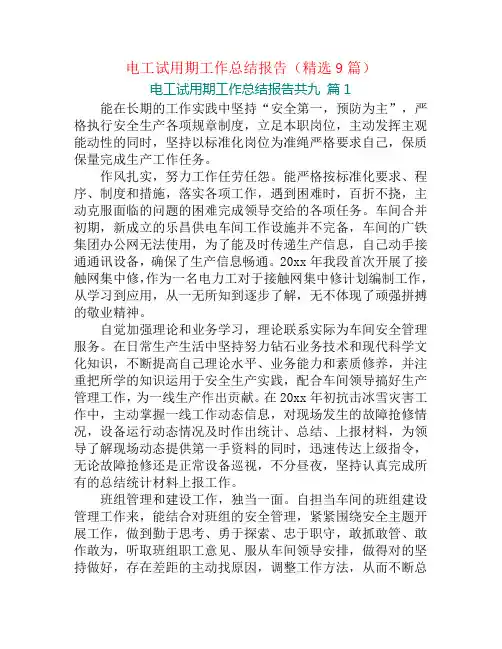 电工试用期工作总结报告(精选9篇)