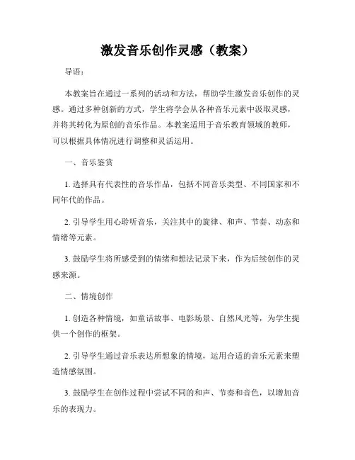 激发音乐创作灵感(教案)