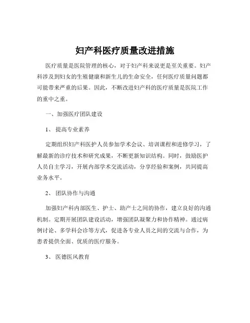 妇产科医疗质量改进措施