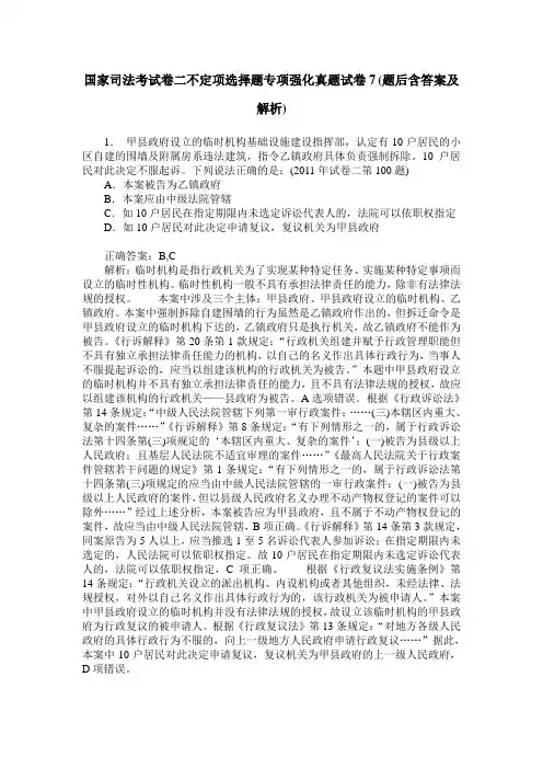 国家司法考试卷二不定项选择题专项强化真题试卷7(题后含答案及解析)