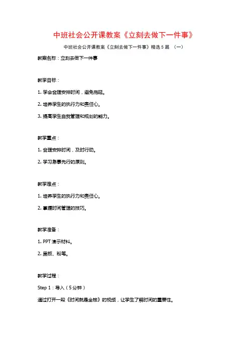 中班社会公开课教案《立刻去做下一件事》5篇
