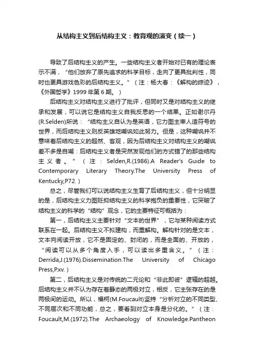 从结构主义到后结构主义：教育观的演变（续一）