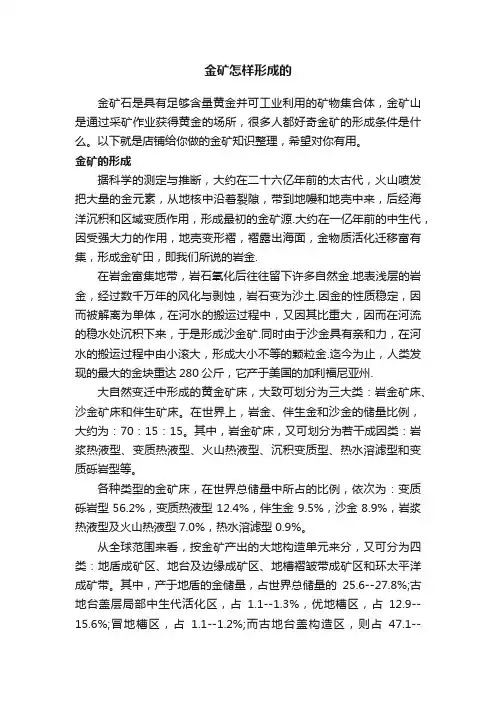 金矿怎样形成的