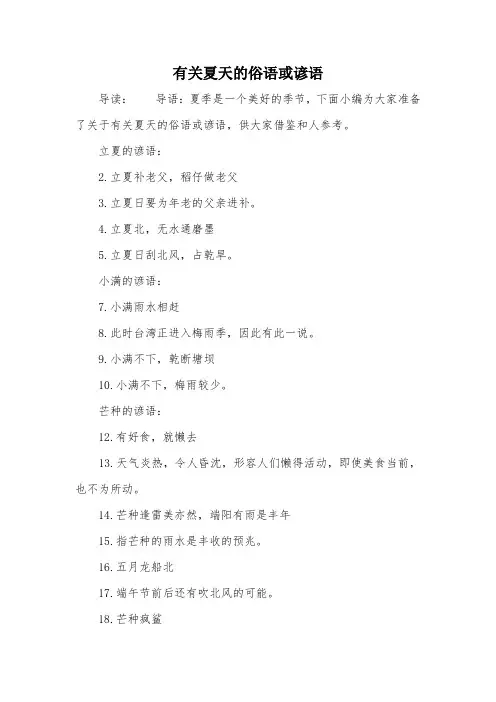 有关夏天的俗语或谚语
