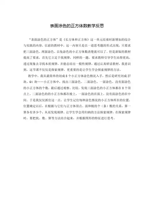 表面涂色的正方体数教学反思