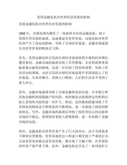 美国金融危机对世界经济发展的影响