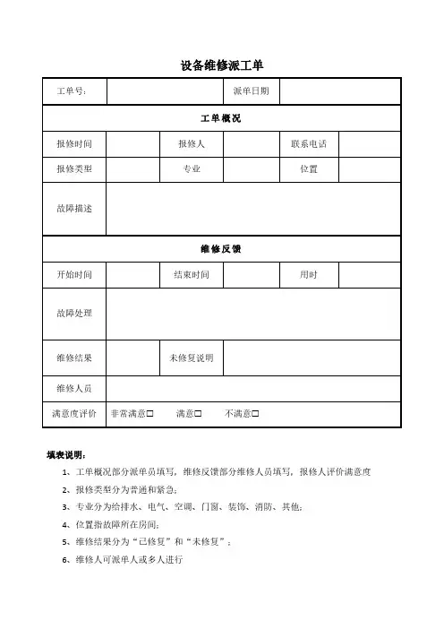 设备维修派工单模板
