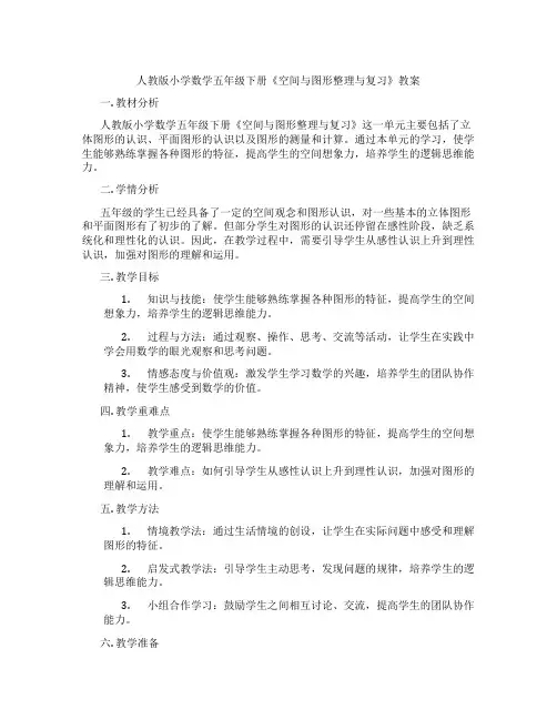 人教版小学数学五年级下册《空间与图形整理与复习》教案