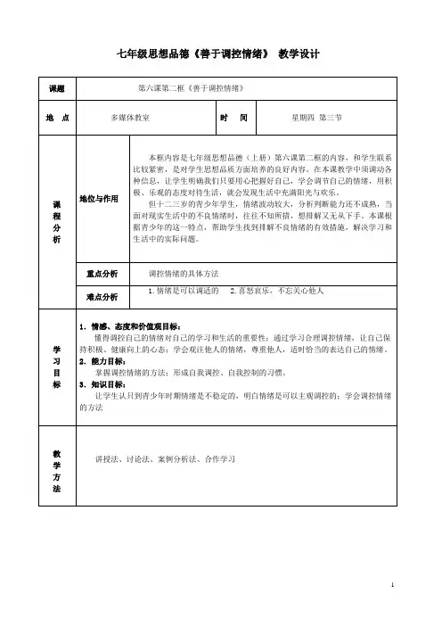 善于调控情绪的教学设计