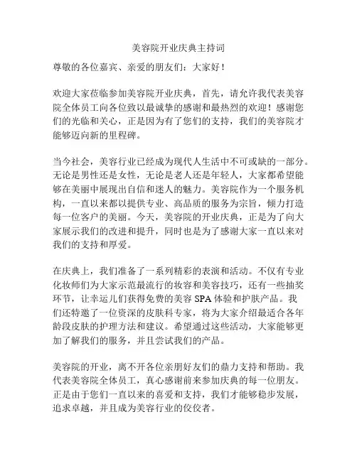 美容院开业庆典主持词