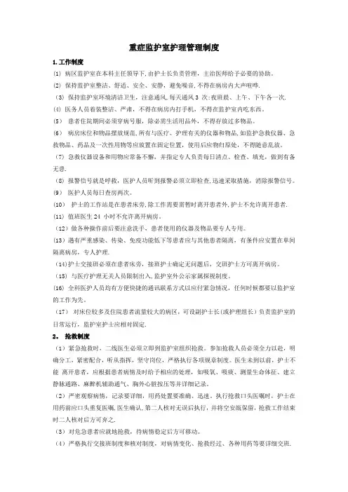 重症监护室护理管理制度
