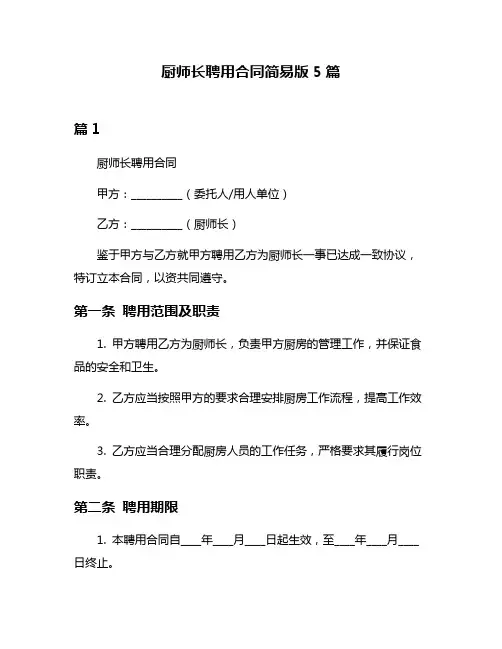 厨师长聘用合同简易版5篇