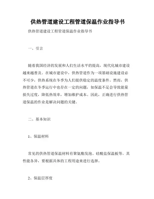  供热管道建设工程管道保温作业指导书