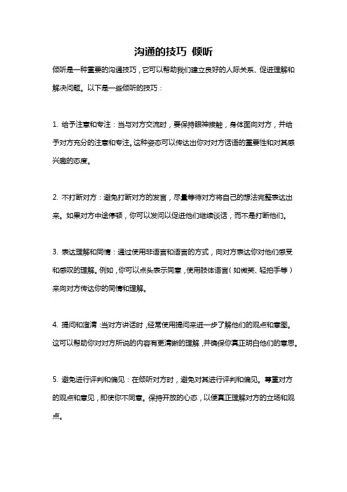 沟通的技巧 倾听