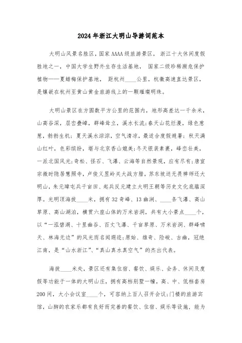 2024年浙江大明山导游词范本（3篇）