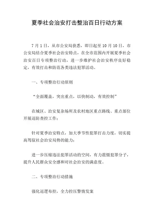 夏季社会治安打击整治百日行动方案