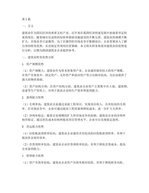 建筑业财务优势分析报告(3篇)