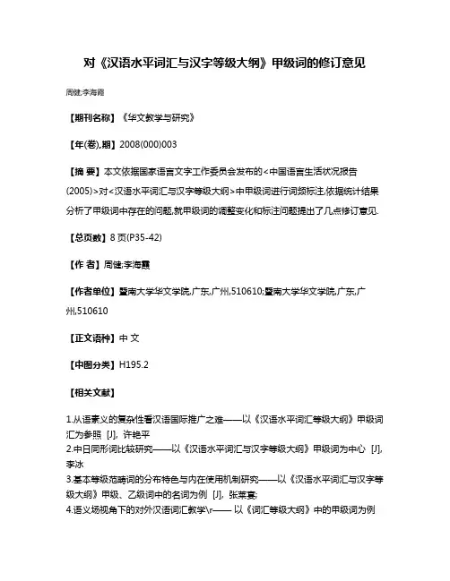 对《汉语水平词汇与汉字等级大纲》甲级词的修订意见