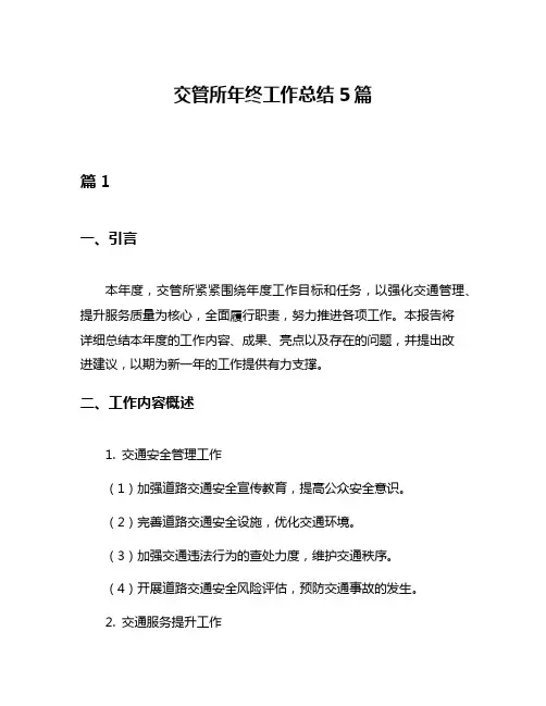 交管所年终工作总结5篇