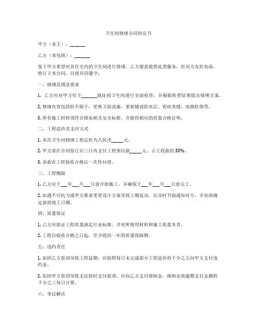 卫生间修缮合同协议书