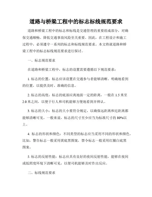 道路与桥梁工程中的标志标线规范要求