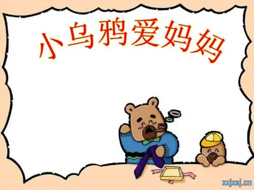三年级_小乌鸦爱妈妈_课件