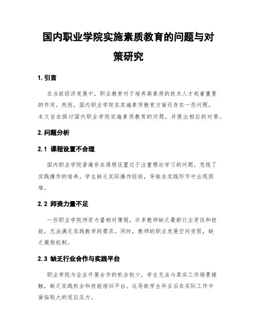 国内职业学院实施素质教育的问题与对策研究