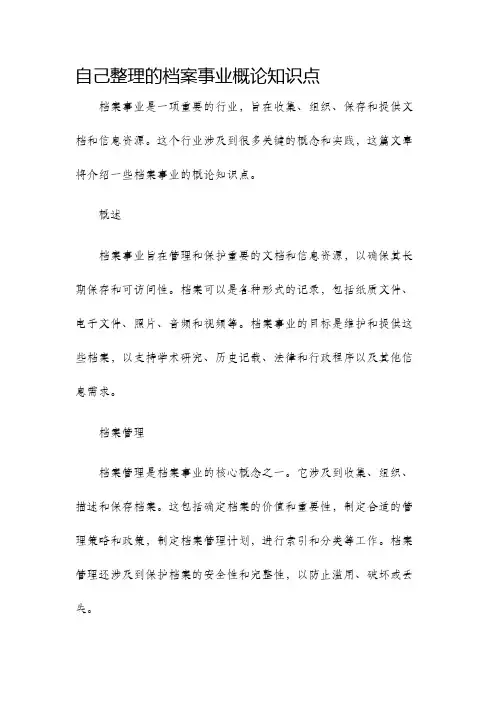 自己整理的档案事业概论知识点