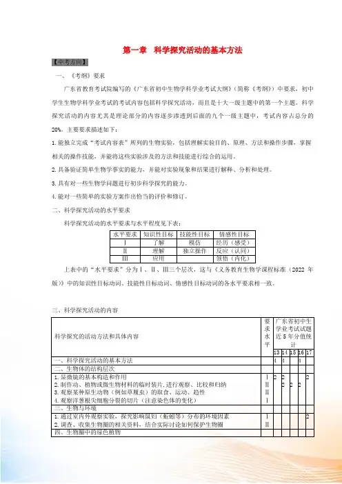2022年中考生物 第一章 科学探究活动的基本方法方法指导