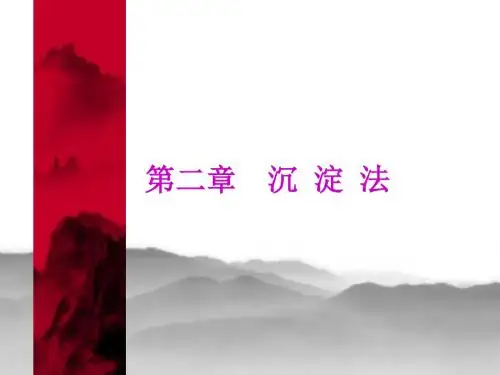 生物化学技术2沉淀法