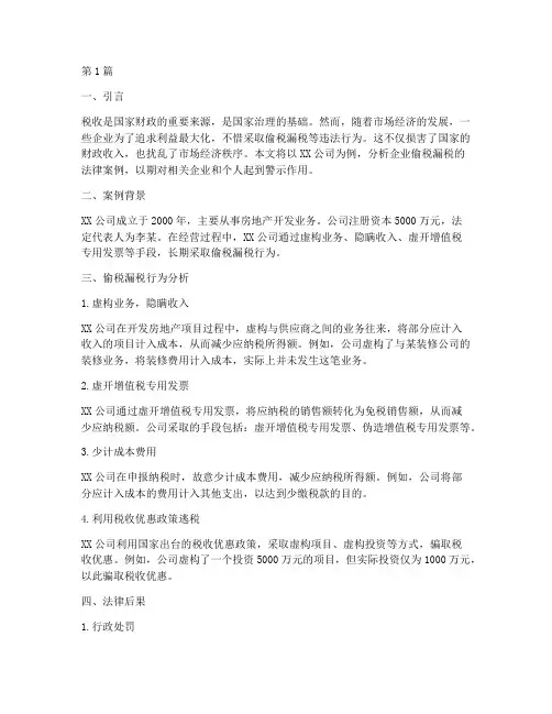企业偷税漏税法律案例(3篇)