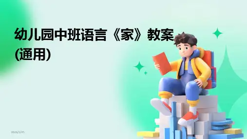 幼儿园中班语言《家》教案(通用)