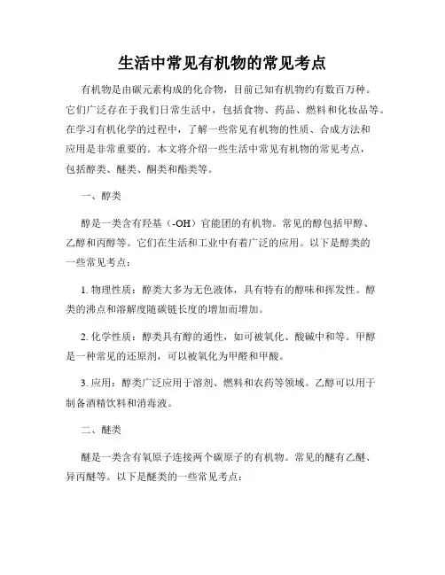 生活中常见有机物的常见考点