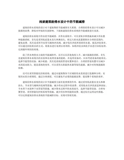 浅谈建筑给排水设计中的节能减排