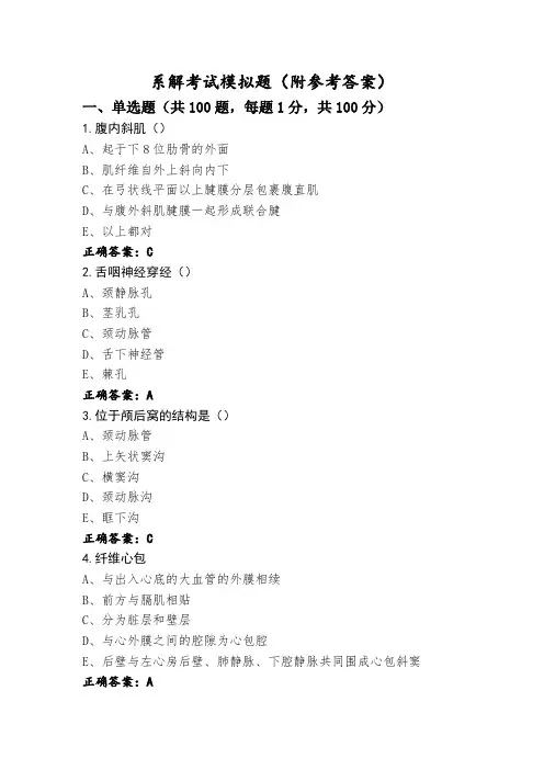 系解考试模拟题(附参考答案) (4)