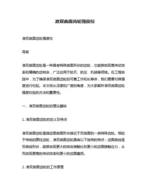 准双曲面齿轮强度校
