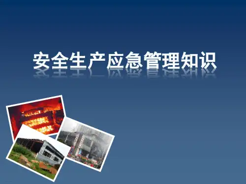 安全生产应急管理知识培训课件(PPT128页)