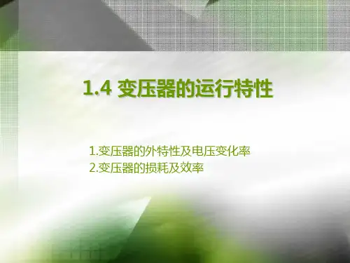 变压器的运行特性