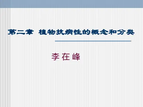 第二章   植物抗病性的概念和