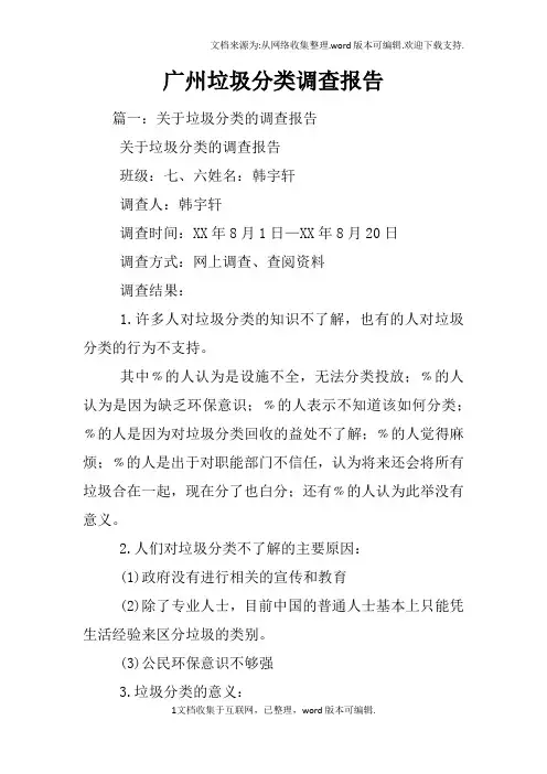 广州垃圾分类调查报告