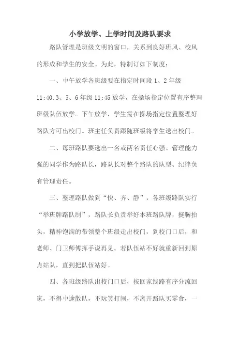 小学放学、上学时间及路队要求