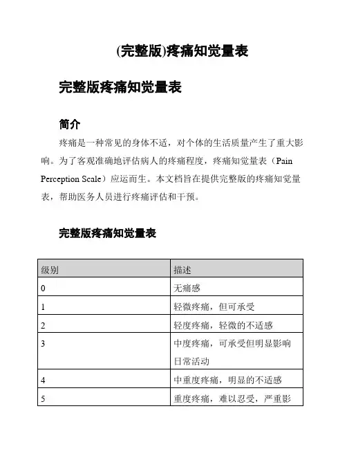 (完整版)疼痛知觉量表