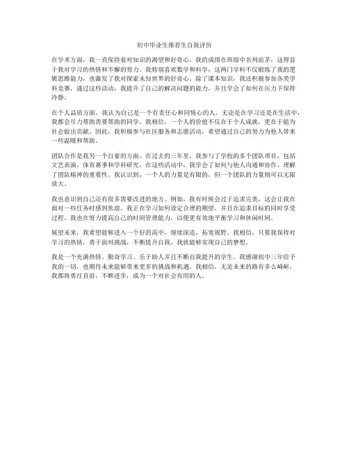 初中毕业生推荐生自我评价