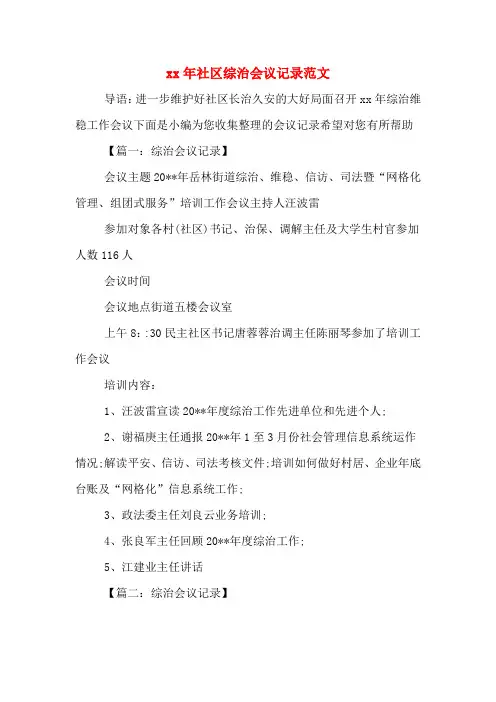 xx年社区综治会议记录范文