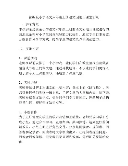 部编版小学语文六年级上册语文园地三课堂实录