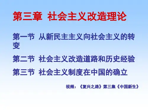 2018版教材概论第3章  社会主义改造理论ppt课件