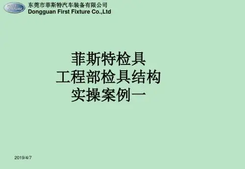 检具结构设计实操课件-东莞市菲斯特汽车装备有限公司