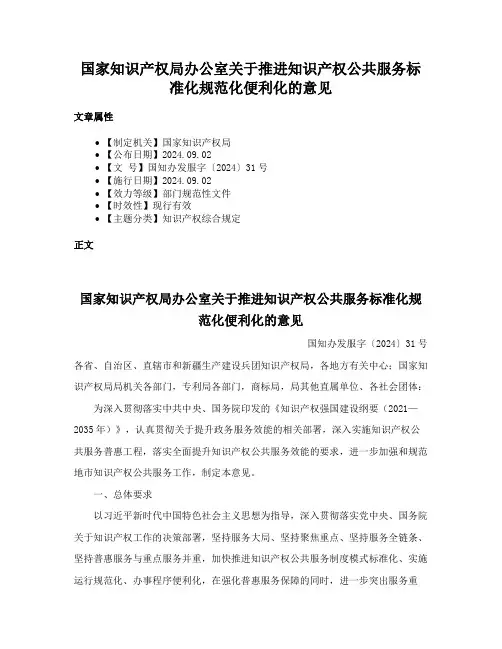 国家知识产权局办公室关于推进知识产权公共服务标准化规范化便利化的意见