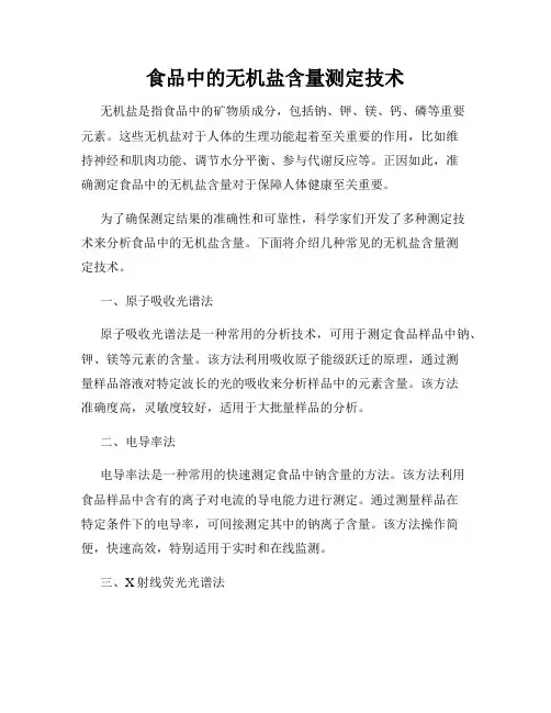 食品中的无机盐含量测定技术